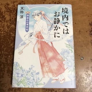 境内ではお静かに　神盗みの事件帖 天祢涼