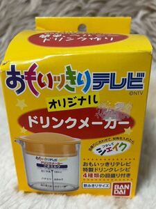 新品未使用、日本テレビ系おもいッきりテレビ オリジナル ドリンクメーカー、フタしてシェイク、飲みきりサイズ、バンダイ、経年自宅保管品