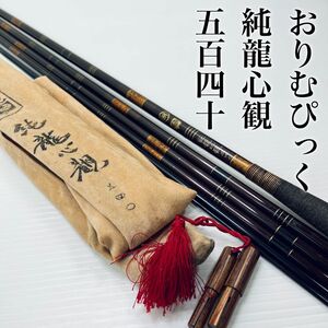 【良品】 OLYMPIC オリムピック ヘラブナ竿 ヘラ竿 純世紀 純龍心観 540 五四０ 竿袋付き 6本継 釣竿 ロッド