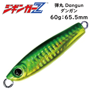 メタルジグ 60g 65.5mm ジギンガーZ 弾丸 Dangun カラー グリーンゴールド ジギング タングステン並みの超マイクロサイズで喰わす 釣り具