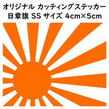 ステッカー 日章旗 旭日旗 SSサイズ 縦4ｃｍ×横5ｃｍ オレンジ カッティング ステッカー カスタム 車 バイク_画像1