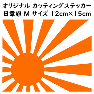 ステッカー 日章旗 旭日旗 Mサイズ 縦12ｃｍ×横15ｃｍ オレンジ カッティング ステッカー カスタム 車 バイク