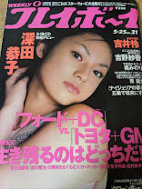 雑誌★ 週刊プレイボーイ 1999.5.25 No.21 深田恭子/吉井怜/阿部美穂子/吉野紗香/葵みのり