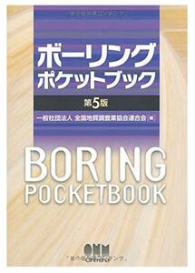 未使用 ボーリングポケットブック 第5版 本