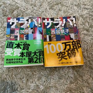 サラバ！　中 （小学館文庫　に１７－７） 西加奈子／著