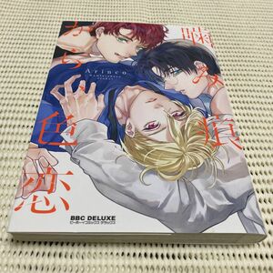 BL漫画 噛み痕から、色恋 (書籍) [リブレ出版] 即購入可 2冊購入で割引○ 1冊購入値引き×