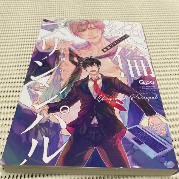 BL漫画 絶倫プリンシパル バンブーC Qpaコレクション/輪子湖わこ (著者) 即購入可 2冊購入で割引○ 1冊購入値引き×