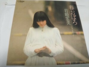 【EPレコード】春おぼろ　岩崎宏美