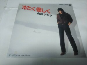 【EPレコード】冷たく優しく　山崎アキラ