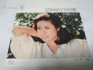 【EPレコード】泣きぬれてひとり旅　小柳ルミ子