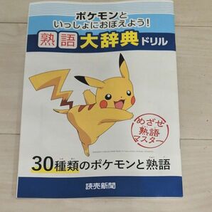 ポケモン　熟語　大辞典ドリル