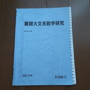 難関大文系数学研究 駿台 2022