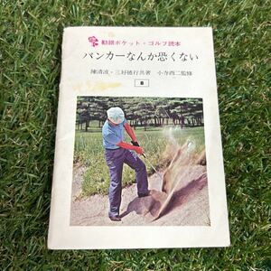 日本勧業銀行/勧銀ポケット/ゴルフ読本/バンカーなんか恐くない/当時本/レトロ/非売品