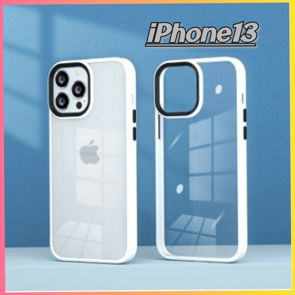 iPhoneケース iPhone13 クリアケース 透明ケース ホワイトフレーム シンプルフレーム フレームカラー 耐衝撃 TPU素材