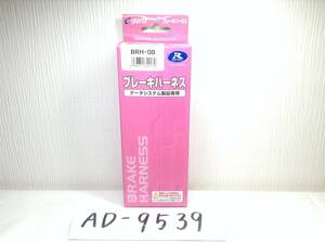  data system BRH-08 brake Harness prompt decision goods outside fixed form OK AD-9539