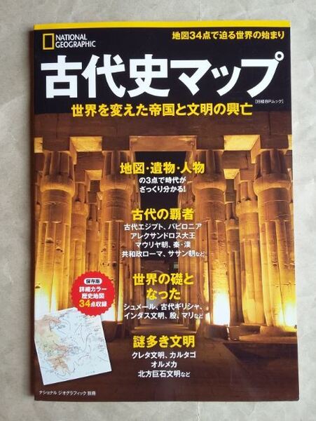 古代史マップ ナショナルジオグラフィック 別冊 日経BP ムック National Geographic 即決 美品 中古本