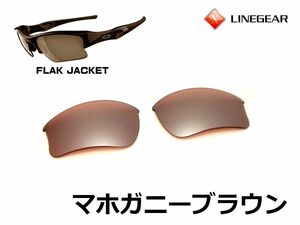 LINEGEAR　オークリー　フラックジャケット用交換レンズ　XLJタイプ　ポリカレンズ　マホガニーブラウン　Oakley　FLAK JACKET