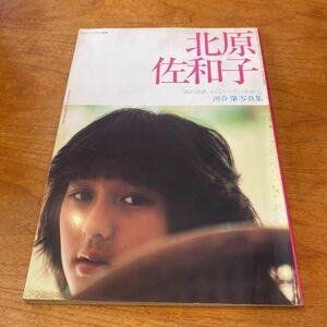 北原佐和子　「風が誘惑、おとなシーズン・佐和子」　河合肇写真集