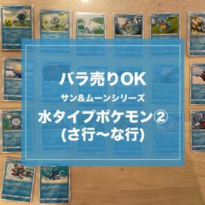 ポケモンカードゲーム　サン&ムーン　水ポケモンカードセット(2)　★バラ売りOK★