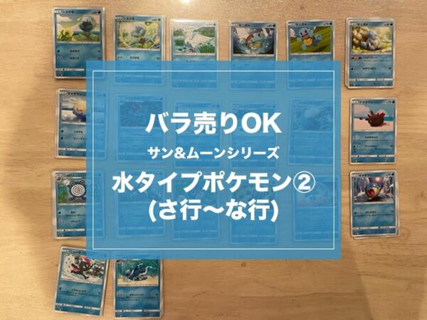 ポケモンカードゲーム　サン&ムーン　水ポケモンカードセット(2)　★バラ売りOK★