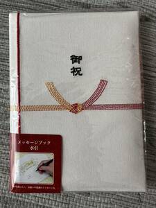 メッセージブック　B6 寄書き　水引　お祝い　プレゼント　記念　サプライズ　寿　結婚　卒業　出産　感謝　御祝