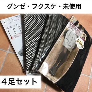 グンゼ・フクスケ・サポートタイプ・おしゃれタイプ・吸湿発熱加工タイプ・4足セット 未使用・保管品