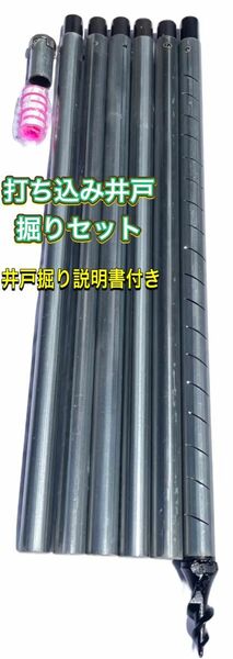 【説明書付き】打ち込み井戸掘りセット　6m