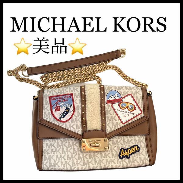 【美品】【MICHAEL　KORS】ASPEN　チェーンショルダーバッグ
