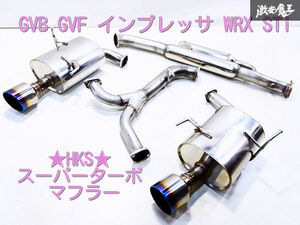 キレイ！ HKS GVB GVF インプレッサ WRX STi EJ20 スーパーターボマフラー ステンレス マフラー JQR認定品 31029-AF008 JQR40124179 棚2B3