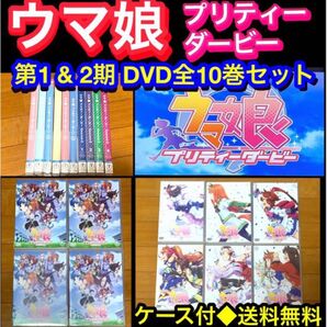 【送料無料】アニメ ウマ娘 プリティーダービー 第1&2期DVD 全10巻セット