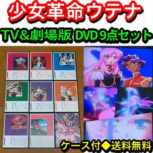 【送料無料】少女革命ウテナ TVシリーズ & 劇場版 DVD 9点セット