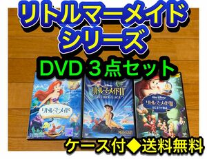 【送料無料】ディズニーアニメ リトルマーメイド シリーズ DVD 3点セット