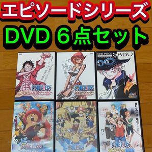 【送料無料】ONE PIECE エピソード オブ シリーズ DVD 6点セット