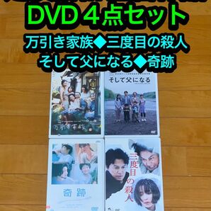 【送料無料】是枝裕和監督 DVD 4点セット 万引き家族 そして父になる 奇跡