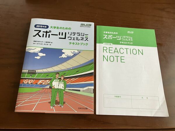 大学生のためのスポーツリテラシー&ウェルネス★専修大学スポーツ研究所★テキスト★体育★佐竹　弘靖★