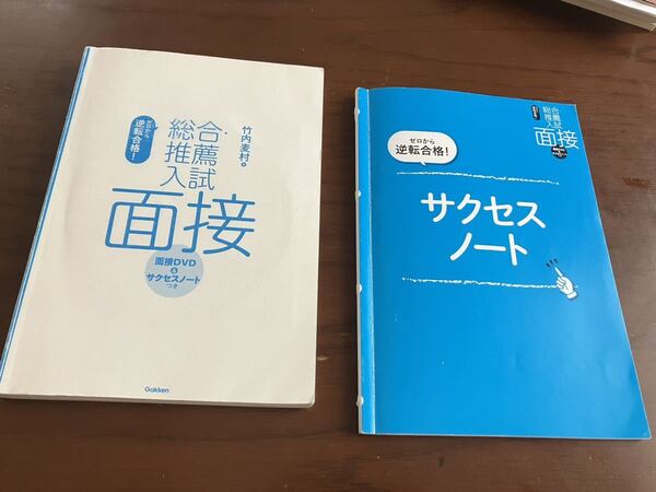 総合推薦入試★面接★竹内麦村★ゼロから逆転合格★大学入試★AO入試★DVD未使用