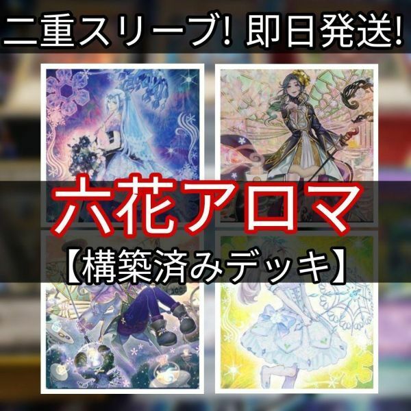 遊戯王 六花アロマデッキ 六花デッキ アロマデッキ 六花精スノードロップ アロマセラフィ－ジャスミン 六花絢爛 まとめ売り