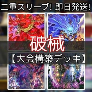 遊戯王 破械デッキ 大会構築 雙王の械 破械唱導 破械雙極 破械神ラギア DDD怒涛大王エグゼクティブ・シーザー 破械童子アルハ 雙極の破械神