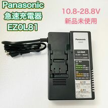 Panasonic パナソニック EZ0L81 急速充電器　新品未使用 スライド式リチウムイオン用 バッテリー 電池パック_画像1