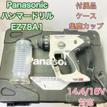 Panasonic パナソニック EZ78A1 マルチハンマードリル 充電式 14.4V 18V デュアル 電動工具 集塵カップ　集じん_画像1