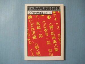 aあ1029日本映画戦後黄金時代29　封切映画全リスト上　1978年　日本ブックライブラリー