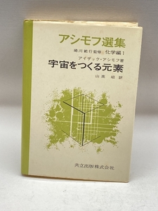 アシモフ選集〈化学編 第1〉宇宙をつくる元素 (1970年) 共立出版 アイザック・アシモフ