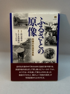 ふるさとの原像―兵庫の民俗写真集 (のじぎく文庫) 神戸新聞総合出版センター 小栗栖健治