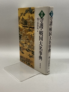 国別 守護・戦国大名事典 東京堂出版 恭弘, 西ヶ谷