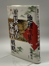 地理から見た信長・秀吉・家康の戦略 創元社 足利 健亮_画像1