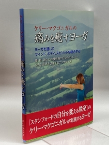 ケリー・マクゴニガルの痛みを癒すヨーガ ガイアブックス ケリー・マクゴニガル