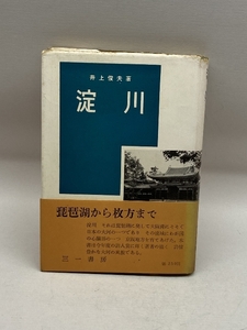淀川 (1957年) 三一書房 井上 俊夫