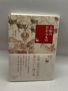 大和のたからもの (奈良を愉しむ) 淡交社 岡本 彰夫