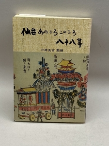 仙台あのころこのころ八十八年 (1978年) 仙台八十八選選定委員会