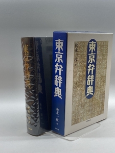 東京弁辞典 東京堂出版 一枝, 秋永